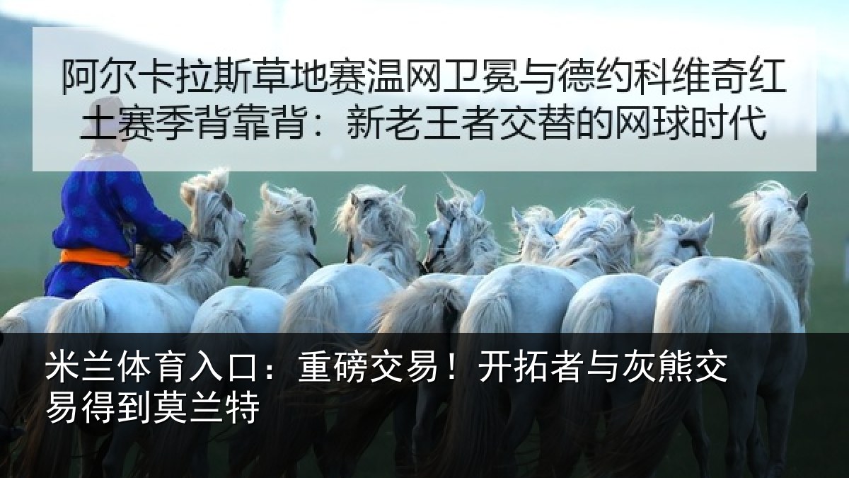 米兰体育入口：重磅交易！开拓者与灰熊交易得到莫兰特