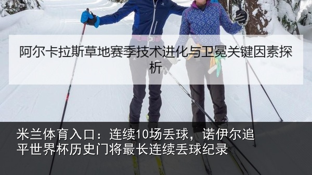 米兰体育入口：连续10场丢球，诺伊尔追平世界杯历史门将最长连续丢球纪录