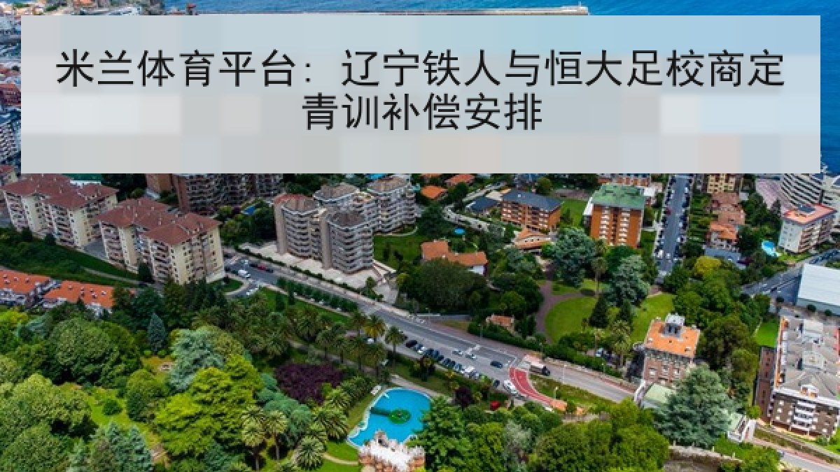 米兰体育平台: 辽宁铁人与恒大足校商定青训补偿安排