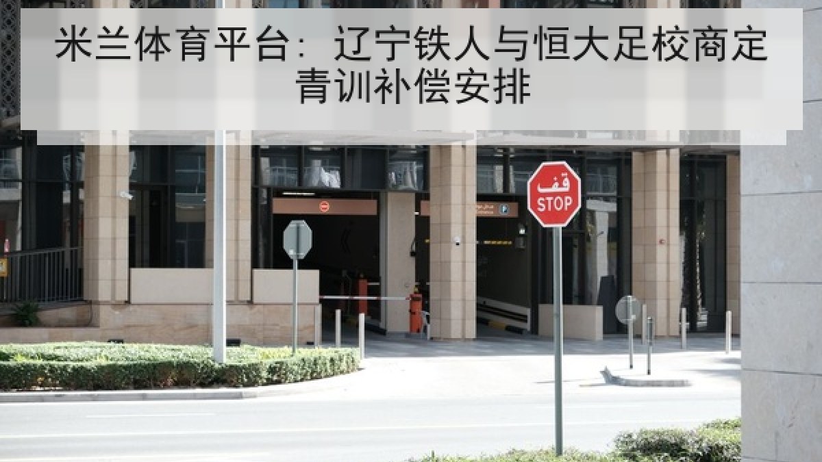 米兰体育平台: 辽宁铁人与恒大足校商定青训补偿安排
