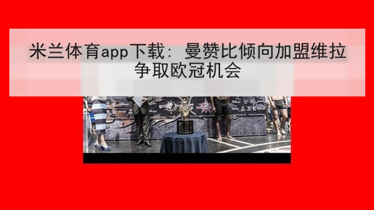 米兰体育app下载: 曼赞比倾向加盟维拉争取欧冠机会 米兰体育app下载: 曼赞比倾向加盟维拉争取欧冠机会