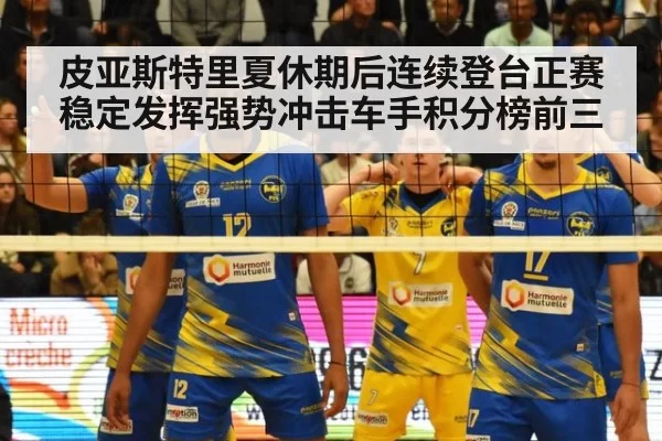 皮亚斯特里夏休期后连续登台正赛稳定发挥强势冲击车手积分榜前三