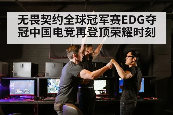 无畏契约全球冠军赛EDG夺冠中国电竞再登顶荣耀时刻