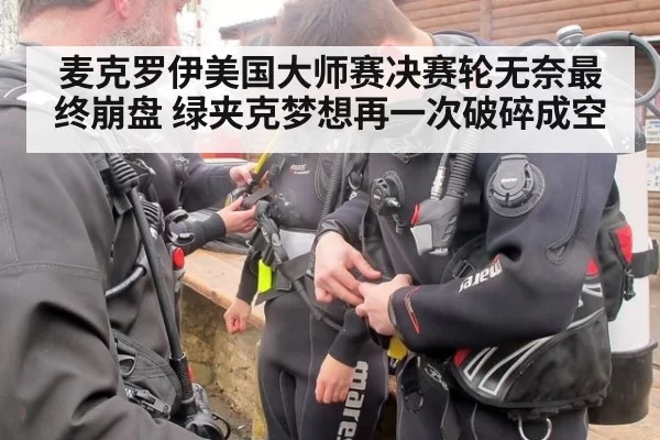 麦克罗伊美国大师赛决赛轮无奈最终崩盘 绿夹克梦想再一次破碎成空
