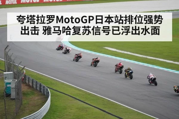 夸塔拉罗MotoGP日本站排位强势出击 雅马哈复苏信号已浮出水面